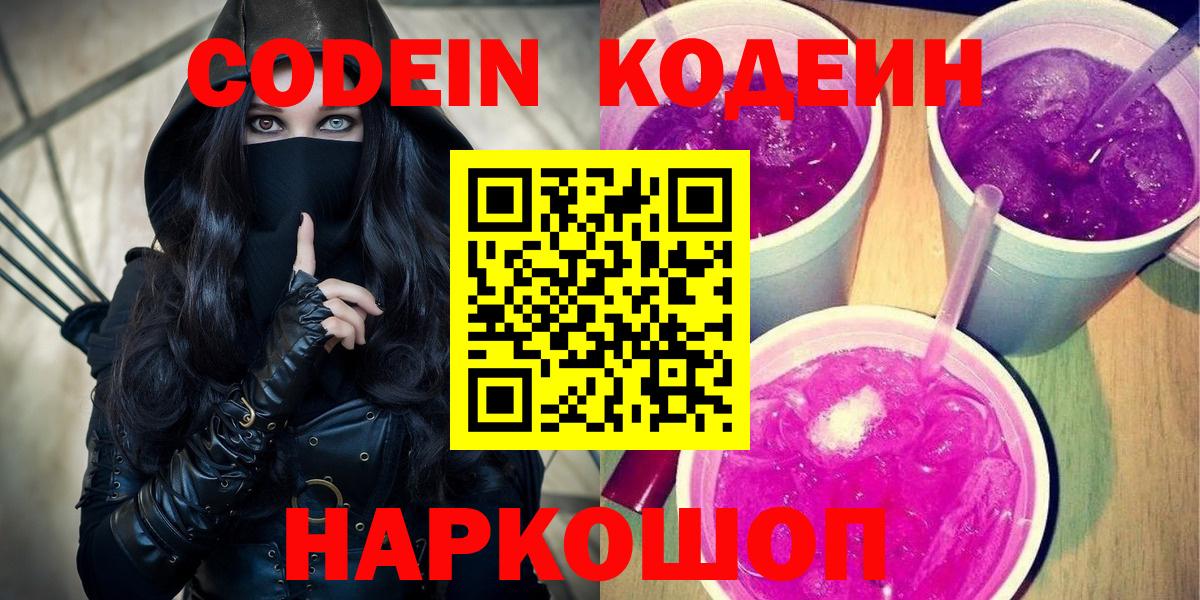 Кодеин Purple Drank Богородск